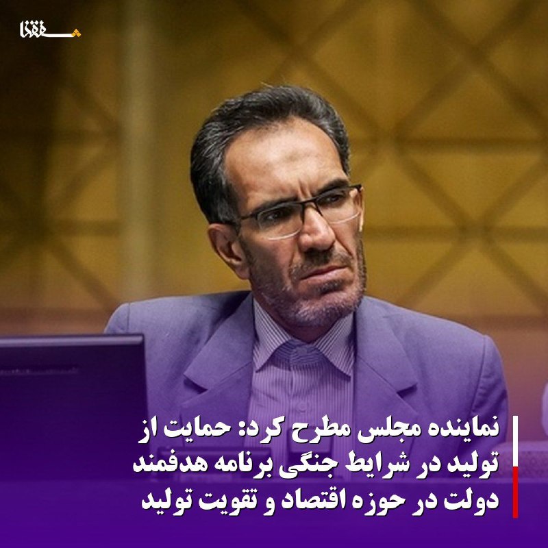 خبرگزاری بین المللی شفقنا: نماینده مجلس مطرح کرد: حمایت از تولید در شرایط جنگی برنامه هدفمند دولت در حوزه اقتصاد و تقویت تولیدعضو کمیسیون امور داخل