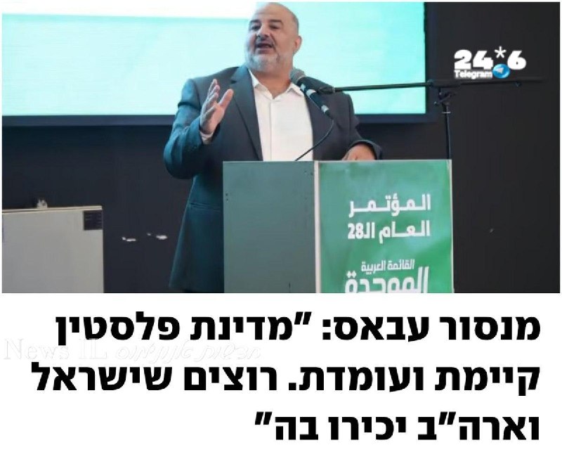 🇮🇱 לא מנסור, אין דבר כזה מדינת פלסטין. מעולם לא היה דבר כזה. וכל אזרח ערבי ישראלי שרוצה להתקדם ורוצה עתיד…