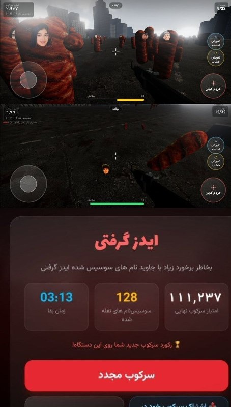 卐سرز؎ﮰنـ آرﮰإﮰﮰ卐: عرزشی‌ها یه بازی ساختن که عکس جاویدنام‌ها رو روی سوسیس گذاشتن و بازیکن با تیراندازی به اون‌ها امتیاز می‌گیره؛ هرچی بیشتر