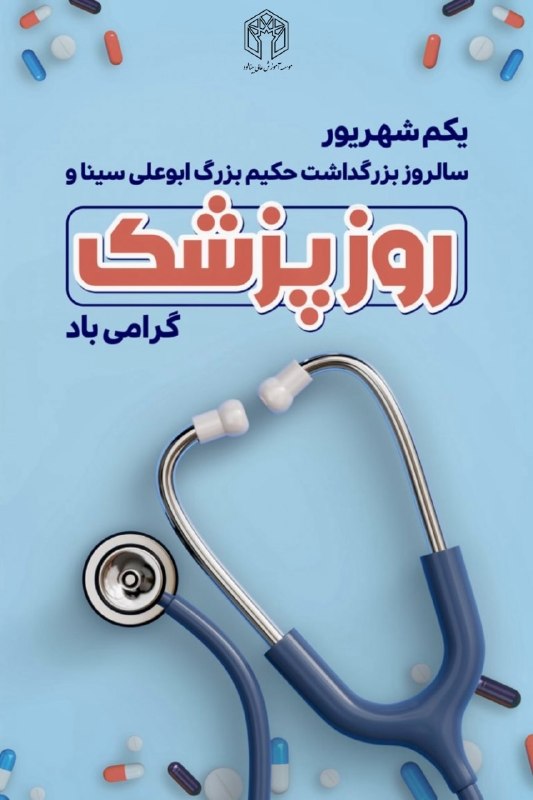 باشگاه دانشگاهی موسسه آموزش عالی بینالود مشهد: امروز روز پزشک است؛ روز کسانی که با ایثار و عشق، برای سلامتی ما میجنگند. این روز را صمیمانه به تمامی پزشکان این سرزمین،