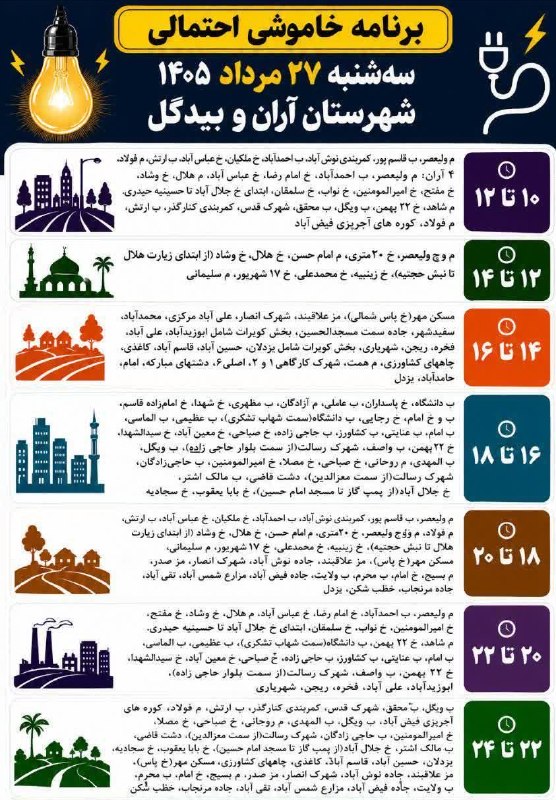 نوش آبادی ها: 📸 برنامه خاموشی #احتمالی سه شنبه ۲۷ مرداد ۱۴۰۵ #شهـــر_نــوشآباد : ⏰ ساعت ۱۰ الی ۱۲ _ ۱۸ الی ۲۰ (رزرو) :کمربندی نوش آبا