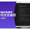 用 Cursor 10 分钟写一个 AI 本地应用_哔哩哔哩_bilibili附上前一条动态的操作视频🤭-“cursor 真的……今天处理采访音频懒得去一刀一刀剪了，直接告诉cursor写个程序把一个音频按照说话者分成多个不同的音频