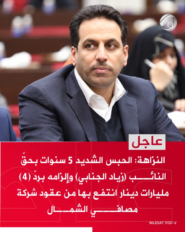 النزاهة: الحبس الشديد 5 سنوات بحقّ النائب (زياد الجنابي) وإلزامه بردّ (4) مليارات دينار انتفع بها من عقود…