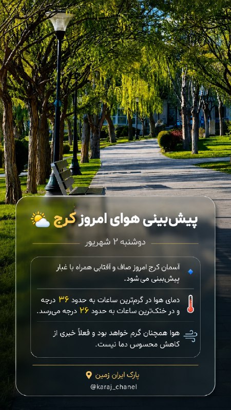 کرج چنل / اخبار فوری جنگ: 🌤️ پیشبینی هوای امروز کرج | دوشنبه ۲ شهریور 🔹 آسمان کرج امروز صاف و آفتابی همراه با غبار پیشبینی میشود. 🌡️ دمای هوا د