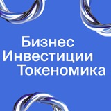 Бизнес. Инвестиции. Токеномика