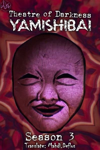 Anime Subtitle: 🔳 ارائه‌ای اختصاصی از تیم زیرنویس دنیای انیمه 🔳🍔 عنوان اثر: Theatre of Darkness: Yami shibai S3❗️ اطلاعات بیشتر و تریلر📥