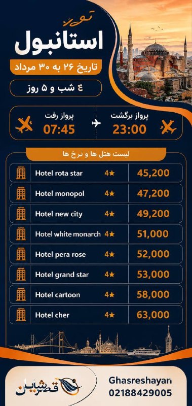 آژانس هواپیمایی قصر شایان | ghasreshayan.com: تور استانبول 5 روزه😍🛬تعداد روز های بیشتر و تمامی تاریخ ها 🛬موجود میباشد.برای اطلاع از زمان و افر ها با مشاوران ما تماس