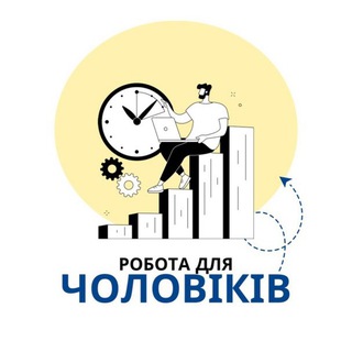 WS: Робота для чоловіків