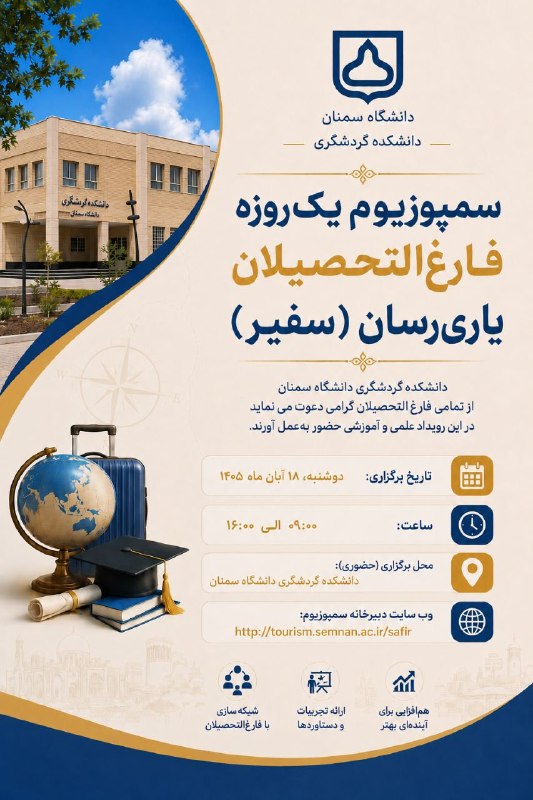دانشگاه سمنان 🎓: ❇️ سمپوزیوم یکروزه فارغالتحصیلان یاریرسان (سفیر) دانشکده گردشگری دانشگاه سمنان❇️ دانشکده گردشگری دانشگاه سمنان با همک