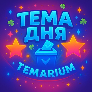 Telegram profile photo for ТЕМА ДНЯ 🗳️
