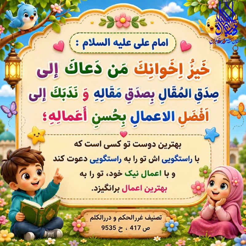 کودکان استراتژیست: 📚حدیث🍃🌸🍃✨امام علی علیه‌السلام درباره دوست خوب می‌فرمایند:💚دوست خوب کسی است که خودش راستگو و مهربان باشد و تو را هم به را