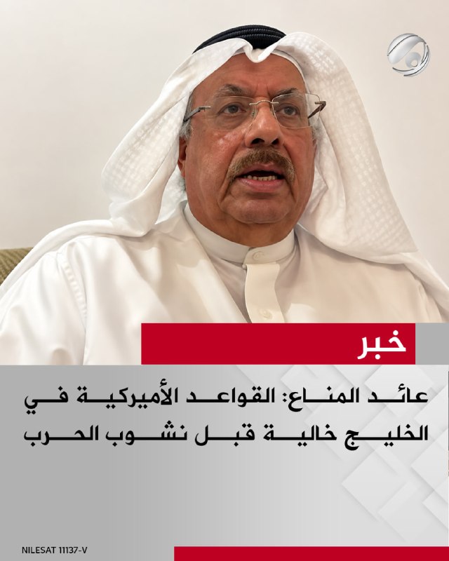 المحلل السياسي عائد المناع لبرنامج #ساعة_نقاش: القواعد الاميركية في الخليج خالية قبل نشوب الحرب