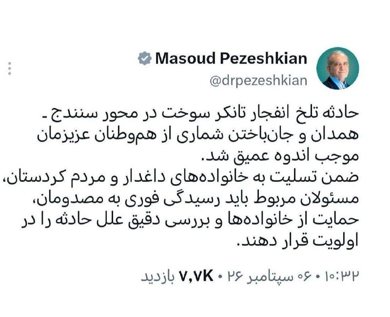 اخبار الونیوز AloNews: 👈پزشکیان : حادثه تلخ انفجار تانکر سوخت در محور سنندج- همدان و جان‌باختن شماری از هم‌وطنان عزیزمان موجب اندوه عمیق شد.🔴ضم