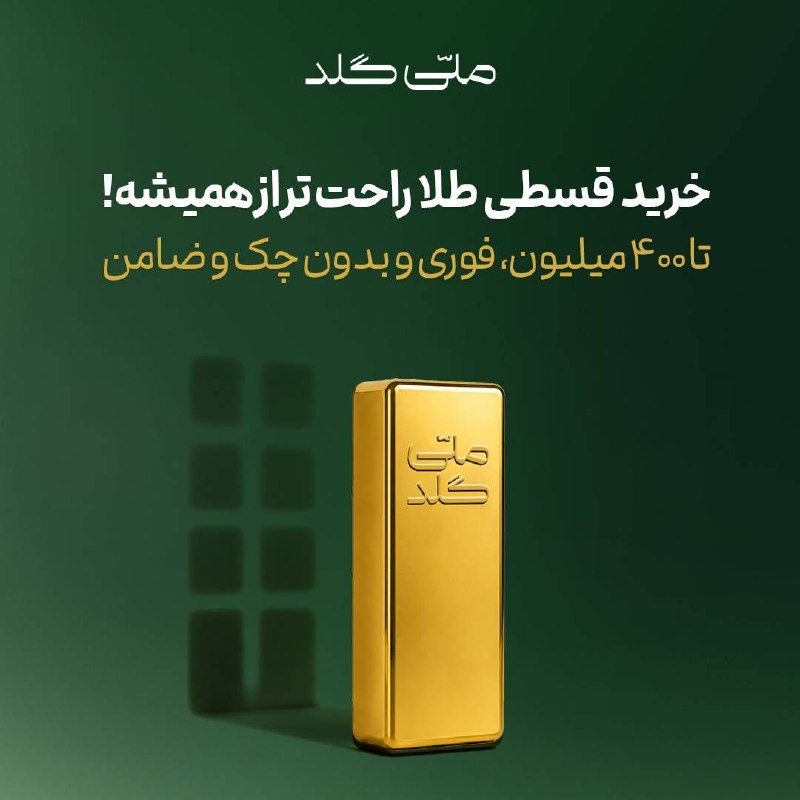ورزش سه ✔: ✅ خرید قسطی طلا تا ۴۰۰ میلیون تومن از ملّی‌گلدفوری، بدون نیاز به چک، ضامن و اعتبارسنجیبا سرویس خرید قسطی ملّی‌گلد،می‌تون