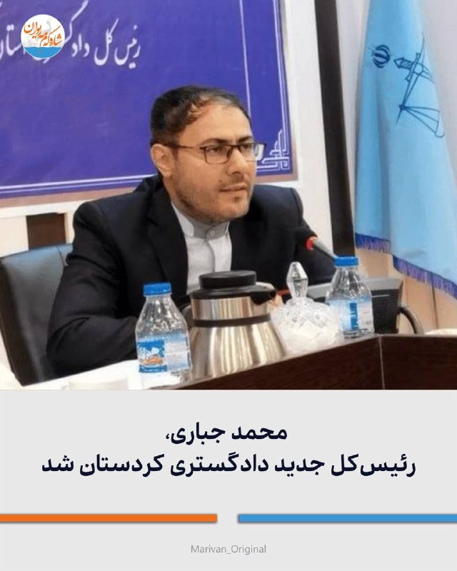 شارهکهم مهریوان: 🔴محمد جباری، رئیسکل جدید دادگستری کردستان شد🔻در ادامه تغییرات مدیریتی قوه قضاییه در استانها، محمد جباری بهعنوان رئیس