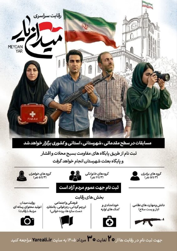 تبریز بیدار [اخبار تبریز]: 📢 رویداد مسابقه «میدان‌یار» استان آذربایجان شرقی🔹 رویداد مسابقه «میدان‌یار» با هدف ارتقای آمادگی‌های مردمی و تقویت همبست