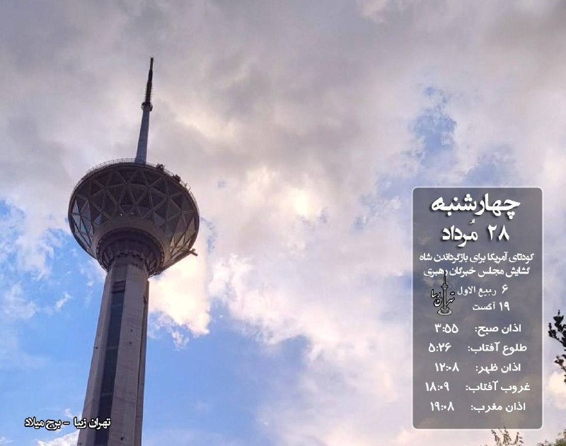 تهران رسا: اگر دو دَم مانده است، در آن دَم اول امید است…وما اما هزار بار روییدهایم، هر صبح... هر روز...صبح بخیر @Tehranrasaa