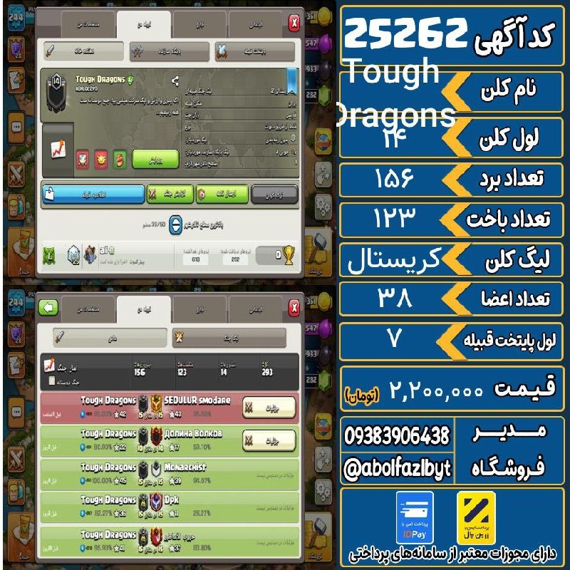 آریا کلش: 🏷 کد آگهی : 25262🔖 نام اکانت : Tough Dragons💵 قیمت : 2,200,000 تومان📝 توضیحات :کلن 38 تا عضو داره بچه ها وار میزنن لیگ ه