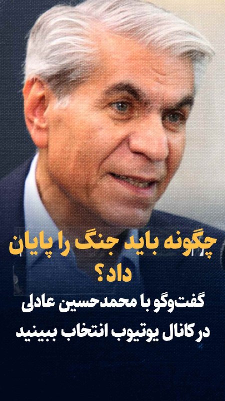 اخبار فوری جهان (انتخاب): تماشا کنید: چگونه باید جنگ با امریکا را پایان داد؟گفتگو با محمدحسین عادلی دیپلمات کهنه‌کار و رئیس اسبق بانک مرکزی در کان