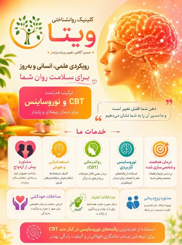 کانال خبری نطنز: #تبلیغ 🧚♀️🧠وقتی نوروساینس صدای مغز را می شنود و روان درمانی صدای قلب را...ویتا؛پل عبور از روش های قدیمی به سوی شفای هوش