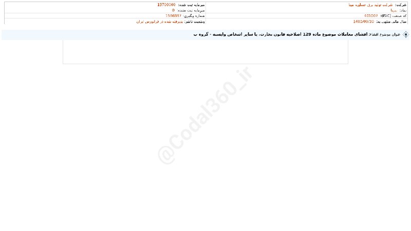 کدال۳۶۰: #بمپنا#افشای_اطلاعات_بااهمیت - (افشای معاملات موضوع ماده 129 اصلاحیه قانون تجارت، یا سایر اشخاص وابسته - گروه ب) منتهی ب