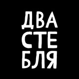 ДВА СТЕБЛЯ́ + ЛЮБЛЮТИКИ 🖤♎️