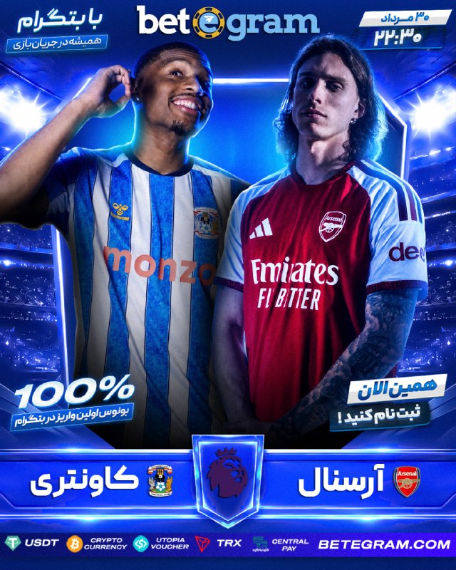 فوتبال برتر: 🏴 هفته اول لیگ انگلیس🏴 آرسنال 🆚 کاونتری 🏴🗓 ساعت ۲۲:۳۰🔴 بیش از ۵۰۰ نوع آپشن پیشبینی در بتگرام🔼 با بالاترین ض