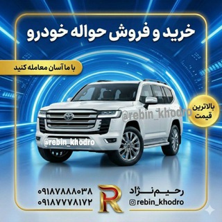 Telegram profile photo for 🚗بانک حواله ریبین خودرو|کردستان🚗