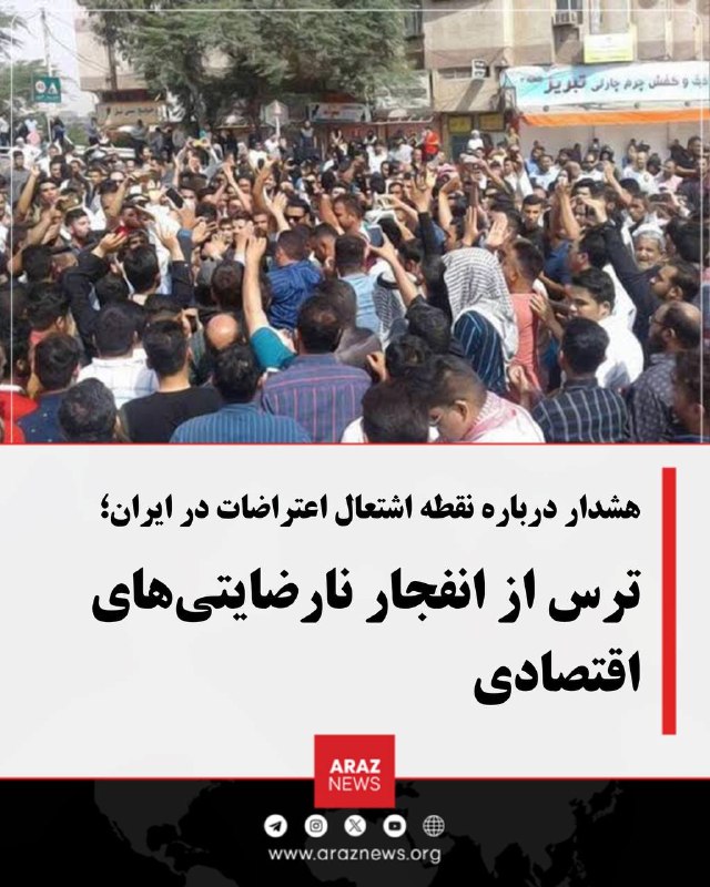 Araz News آراز نیوز ✔: هشدار درباره نقطه اشتعال در ایران؛ ترس از انفجار نارضایتیهای اقتصادیهمزمان با تشدید فشارهای معیشتی و نگرانیها از افزای