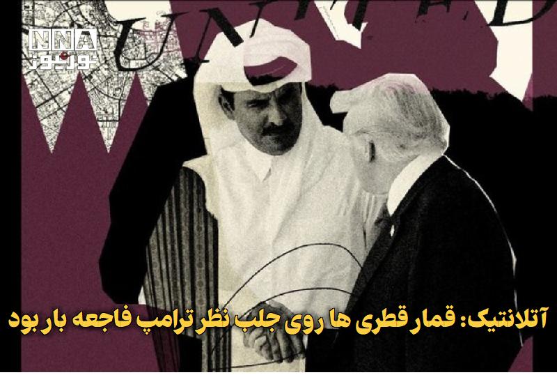 نورنیوز: ✅ آتلانتیک: قمار قطری‌ها روی جلب نظر ترامپ فاجعه‌بار بود🔹 هدیه یک فروند بوئینگ ۷۴۷ چهارصد میلیون دلاری به ترامپ، نه تنها
