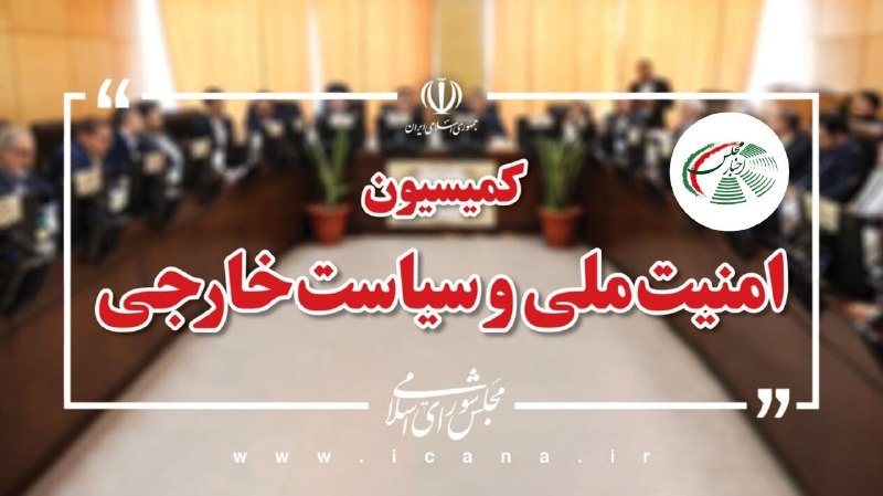 اخبار مجلس: وزیر ارتباطات درباره محدودیتهای پلتفرمهای خارجی در دوران جنگ پاسخ دادقشقاوی، سخنگوی کمیسیون امنیت ملی در تشریح نشست ای