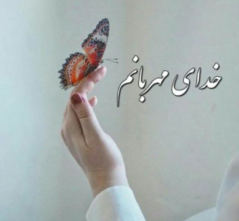 عرفان: ستایش خدایـي را که با من دوستي کند در صوریي که از من بـي نیاز است...@erfanchanell