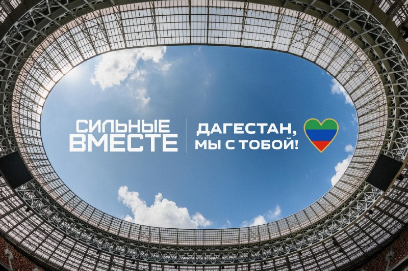 Российский футбольный союз и футбольная семья объявили акцию «Сильные вместе» в поддержку пострадавших от наводнения в Дагестане. фото