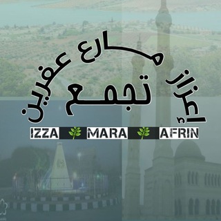 تجمع &اعزاز & مارع & عفرين