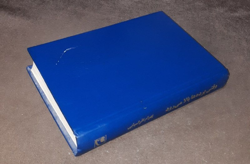 کافه کتاب آریا: 📘وقتی پرده ها بالا می رود 📝بهرام افراسیابی گالینگور فوق العاده باکیفیت۳۷۵صفحه چاپ: ۱۳۷۵#نشر_مهر#نایاب قیمت : ۲۰۰ هزار تو