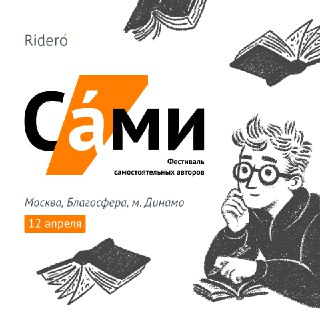 Фестиваль «САМИ» в Москве: собираем всех авторов! ☄️ 12 апреля в центре «Благосфера» пройдет «САМИ» — фестиваль самостоятельных авторов и книг самиздата. Здесь встречаются те, кто пишет книги, издает их самостоятельно и ищет своих читателей! Что вас ждет: 