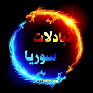 تبادلات سوريا