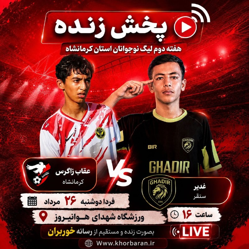 باشگاه فوتبال غدیر سنقر: 🏆 اطلاعیه پخش زنده بازی امروز⚽️ امروز تیمهای غدیر و عقاب زاگرس کرمانشاه به مصاف یکدیگر میروند.🕔 ساعت برگزاری: ۱۶:۰۰از