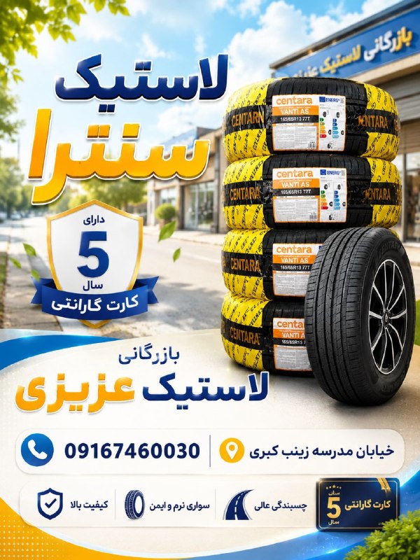 پرس و پو دلفان 1: بازرگانی لاستیک عزیزی 09167460030