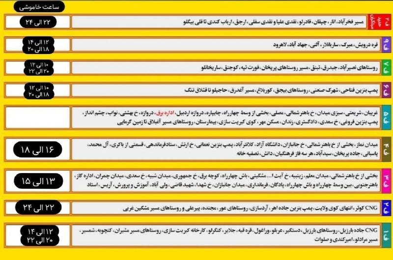 دهقان نیوز (پایگاه اطلاع رسانی مشگین شهر): 🌐 برنامه خاموشی برق در روز شنبه ۲۴ مرداد👇@dehgannews
