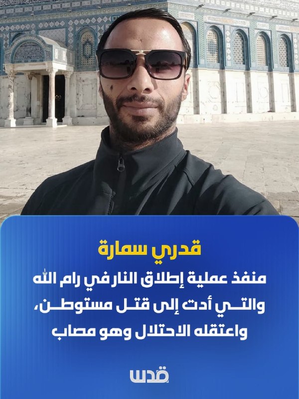 The arrested young man, Qadri Muhammad Samara, from the town of Bidu, northwest of Jerusalem, was the perpetrator of the shooting attack that led to the death of a settler in the area of ​​Wadi Raya, between the villages of Deir Nizam and Nabi Saleh, northwest of Ramallah.