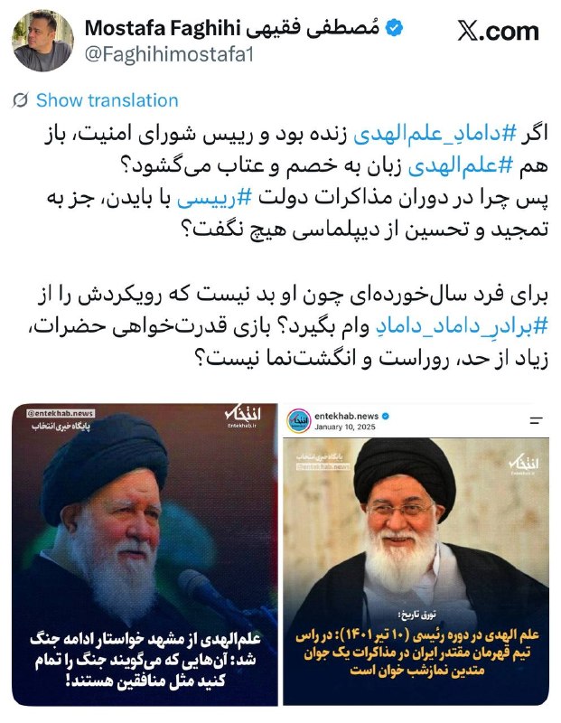 مصطفی فقیهی: ♦️باز هم علمالهدی!▪️مصطفی فقیهی🔹اگر «دامادِ علمالهدی» زنده بود و رییس شورای امنیت، باز هم علمالهدی زبان به خصم و ع