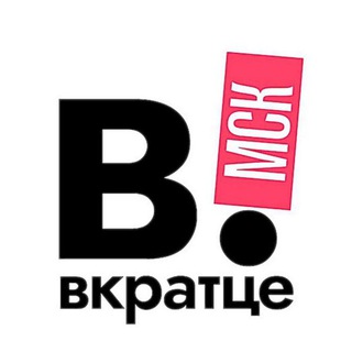Telegram profile photo for Вкратце | Москва!