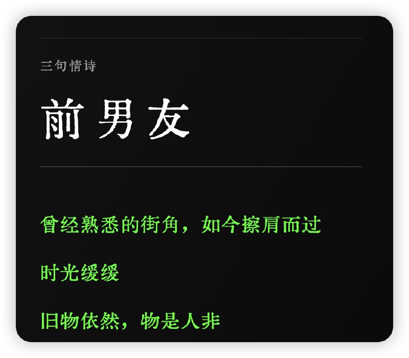 明天更这个prompt：三行情诗明天更这个prompt：三行情诗