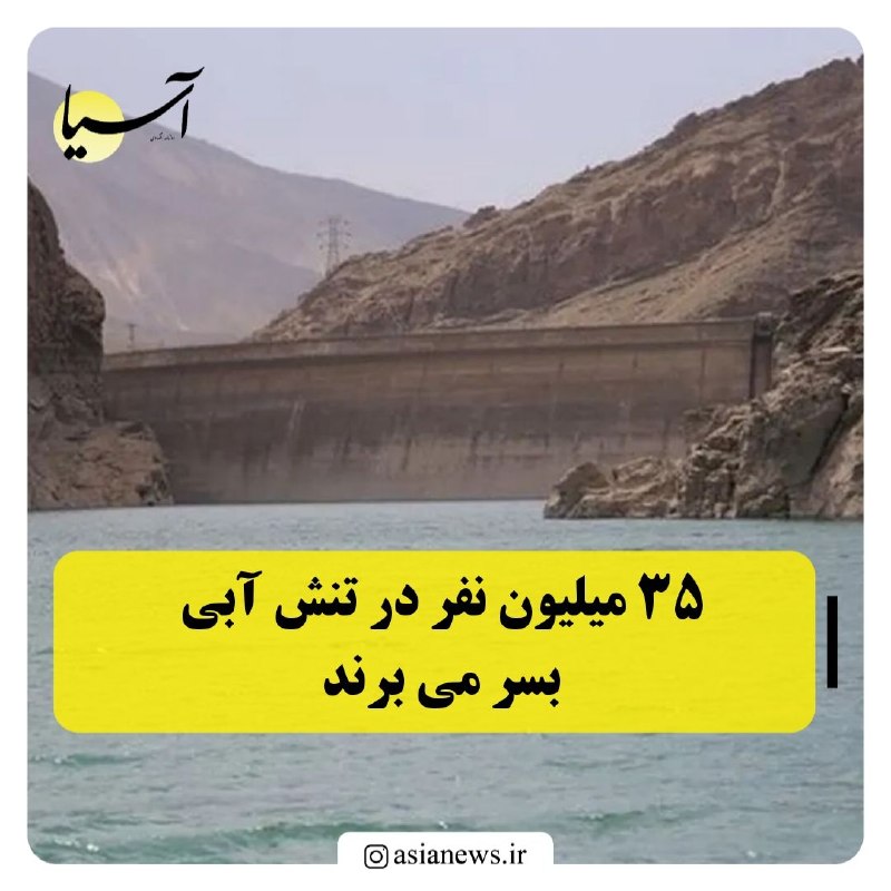 Asia News: ۳۵ میلیون نفر در تنش آبی بسر می برند🔸سخنگوی صنعت آب اظهار داشت: اکنون در ۱۲ استان کم بارشی و در ۵۸ شهر تنش آبی داریم که