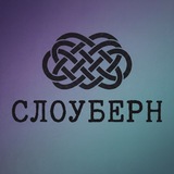 Слоуберн