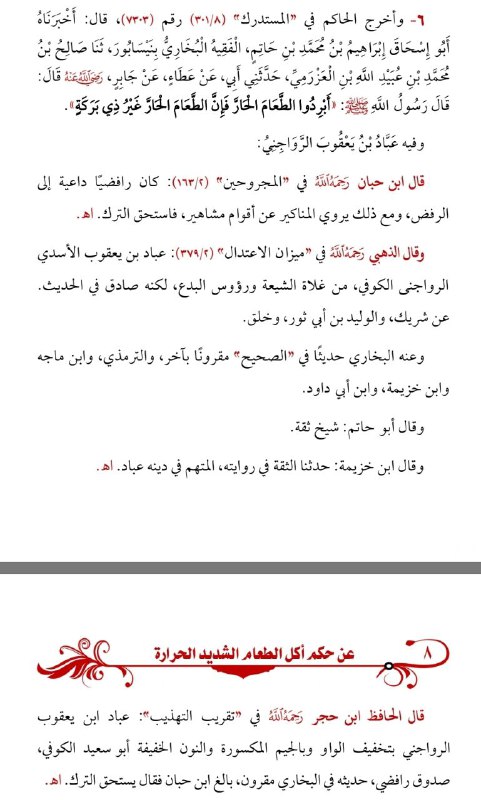 عبّاد بن يعقوب الرواجني - كان رافضيا داعية إلى الرفض