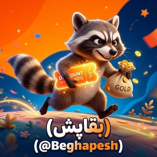 Telegram profile photo for بقاپش !