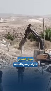 צבא הכיבוש ממשיך בפעולות ההריסה וההרס שלו בגדה המערבית