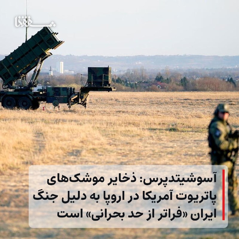 خبرگزاری بین المللی شفقنا: 🔴 آسوشیتدپرس: ذخایر موشک‌های پاتریوت آمریکا در اروپا به دلیل جنگ ایران «فراتر از حد بحرانی» است⬅️ یک مقام نظامی آمریکایی